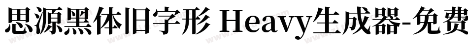 思源黑体旧字形 Heavy生成器字体转换